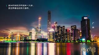 一帶一路樞紐城市 中國南大門 · 羊城廣州 | The Hub City in the Belt and Road · the Ram City, Guangzhou