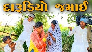 દારૂડિયો જમાઈ // Gujrati comedy video // માથાભારે દારૂડિયો // Comedy video // Deshigamdiya