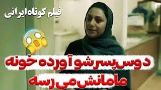 فیلم کوتاه ایرانی | چه بلایی سر مادرش میاره! 