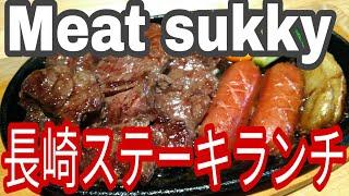 Meat Sutty（ミートスッキー）で牛肉ステーキランチ！激ウマ！【長崎市】