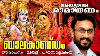 അദ്ധ്യാത്മ രാമായണം |  ബാലകാണ്ഡം | Adhyathma Ramayanam | Balakandam | Ft. Murali Puranattukara