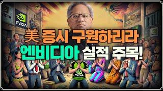 [미주미 라이브] 모든 투자자들의 이목이 집중된 엔비디아 실적!