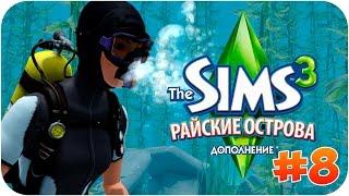 THE SIMS 3 : ISLAND PARADISE - FIRST DIVE \ DIVING