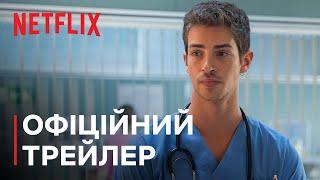 Дихай | Офіційний трейлер | Netflix