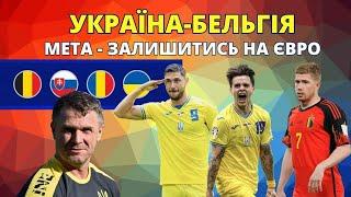 ️ Україна–Бельгія Євро-2024 Збірна України – всі можливі сценарії! Такої інтриги ще не було #футбол