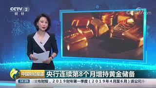 [中国财经报道]央行连续第8个月增持黄金储备| CCTV财经