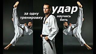 СУПЕР УДАР ТХЭКВОНДО ЗА ОДНУ ТРЕНИРОВКУ!