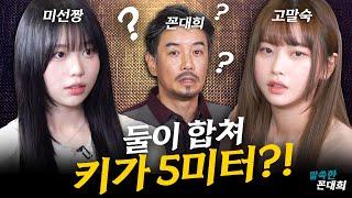 [말쑥한꼰대희 EP.2] 거인 사이에 피어난 중년 (feat.미선짱)