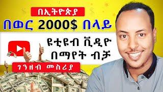 Paidwork: በወር 2000$ ቪዲዮ በማየት ብቻ ገንዘብ መስሪያ / How to make money online watching a video in Ethiopia