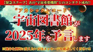 【宇宙緊急スクープ！】宇宙の最高機関のひとつ「宇宙図書館」と幸運にもコンタクトがとれました！2025年に関する彼らの見解を聞くことができました！みなさんの運命を劇的に変えるヒントになるかもしれません！