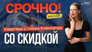 Такой цены БОЛЬШЕ НЕ БУДЕТ! Квартира в Алании, которая приносит доход! Недвижимость в Турции, Алания