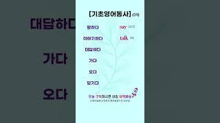 기초영어동사 01 | 꼭 알아두어야할 필수 기초영어동사 #영어로켓배송 #영어단어공부 #영어회화 #영어공부 #기초영어 #필수영어단어 #영어듣기 #영어독학 #기초영어동사