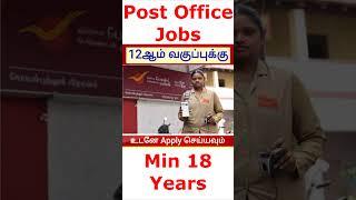 TamilNadu Government Jobs 2023 Post Office Vacancy #shorts #shortvideo