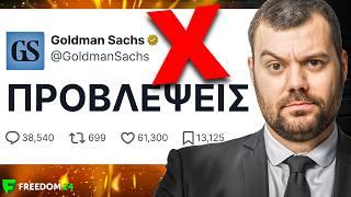 Η Goldman Sachs ΚΑΝΕΙ ΛΑΘΟΣ! (Money Reacts)