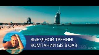 Dubai Coach Session - Выездной тренинг GIS в ОАЭ