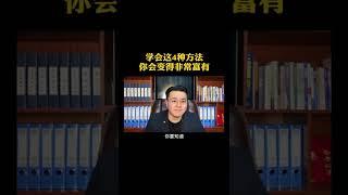 学会这4种方法 让你变的更有钱