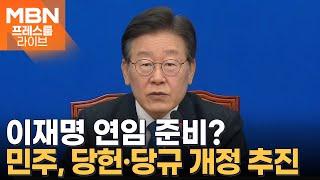 이재명, 연임 준비 '착착'?…'대선 1년 전 대표 사퇴' 당헌 손질 [프레스룸LIVE]