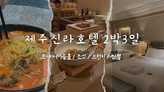 2박3일 여름휴가 기록 제주 신라호텔 프리미어 더블룸 / 조식 / 브런치뷔페 / 신라호텔짬뽕 / 중문색달해수욕장