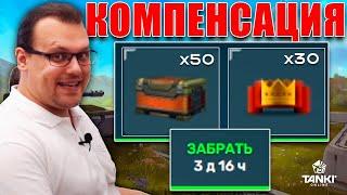ЖЕСТЬ! ТАНКИ НЕ РАБОТАЮТ в ДЕНЬ РОЖДЕНИЕ?! ЛЮТЕЙЩАЯ КОМПЕНСАЦИЯ и СУПЕР КУЧА ХАЛЯВЫ В ТАНКАХ ОНЛАЙН