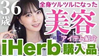 【iHerb購入品】今1番お気に入りの美髪美肌アイテムご紹介！人気アイテム多数‍️