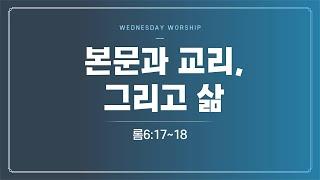 [던컨 총장님과 동행한 날들] 241002 | 수요예배 | 본문과 교리, 그리고 삶(롬6:17~18)