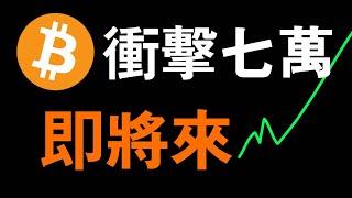 比特幣行情傾倒..不演了！山寨走勢吸血比特幣行情？BTC主力巨鯨悄然而至，比特幣衝刺階段如何對待..