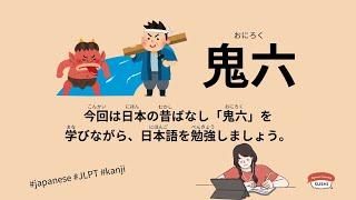 30 Minutes Simple Japanese Listening - Japanese Folk Tales - Oniroku #fairytales #jlpt