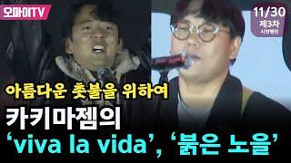 [윤석열 거부 3차 시민행진] 아름다운 촛불을 위하여 카키마젬의 'viva la vida', '붉은 노을'