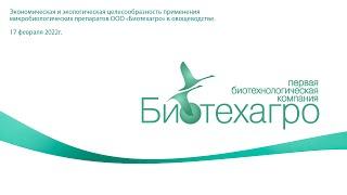 Семинар ООО "Биотехагро" 17.02.2022