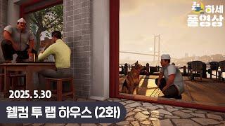 (2화) 4명의 초보 요리사가 꾸려가는 레스토랑 : 웰컴 투 랩 하우스