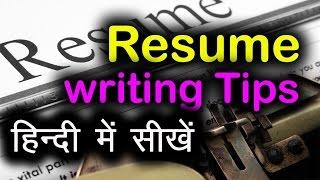 Resume Writing Tips | हिन्दी में सीखें । How to write Resume | Hindi