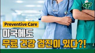 미국에서 무료 건강 검진 받을 수 있는 방법 (Preventive Care)