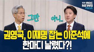 권영국, 이준석에 "자중해"..