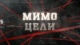 Мимо цели | Вещдок