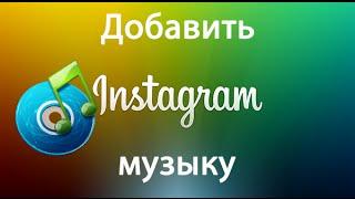 Музыка в Instagram: как добавить музыку к фото в Инстаграм