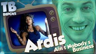 Никого не касается? Ardis - Ain't Nobody's Business: Перевод и разбор текста песни Ардис (для ТВ)