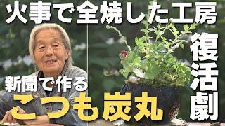 「住民3人の集落で作られる新聞炭鉢『こつも炭丸』 火事で全焼した工房の復活劇を追う」2024/6/5放送