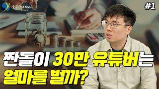 짠테크 유튜버 '강과장' 30만 유튜버의 수입과 진짜 짠내 나는 재테크 / 유튜버 '강과장' 강상규 (1부)