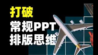 在我打破PPT常规排版思维之后，工作效率直线提升   【旁门左道】