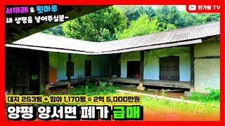 계약완료 #양평구옥주택급매, #폐가주택급매 - 임야1,170평도 주고, 서까래도 있고, 툇마루도 있고 그런데 멸실해야하는 운명이라니... 너무 아까워요. 누가 저 좀 살려주세요~