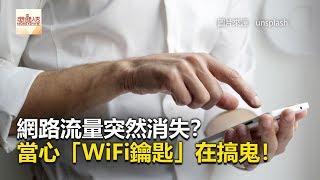 網路流量突然消失？ 當心「WiFi鑰匙」在搞鬼！《科技大觀園》2018.04.16