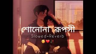 শোনোনা রূপসী lofi reverb song .Bengali song