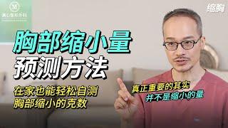 缩胸手术，究竟能缩小多少克呢？自测方法大公开！