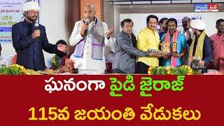 పైడి జైరాజ్ 115 జయంతి వేడుకలు సినిమా ఛాంబర్  || Voice Today