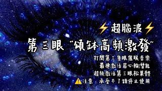 超腦波．第三眼 “頌缽高頻激發”60分鐘打開第三隻眼催眠音樂！最速激活眉心輪潛能｜超頻激活第三眼松果體注意：承受不了請停止使用