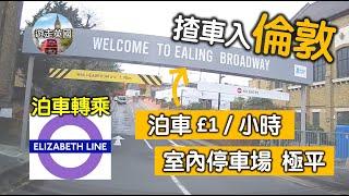 【實拍 - 揸車入倫敦攻略】倫敦伊靈區Ealing Broadway泊車轉乘伊利沙伯線 | 每小時£1 | 室內停車場 | 帶你坐伊利沙伯線去Mayfair教堂食Food Court