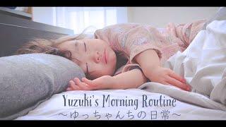 Yuzuki's Morning Routine ～4歳児のモーニングルーティン～ゆっちゃんちの日常