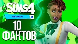 The Sims 4 Мир Магии - 10 Фактов об игровом наборе