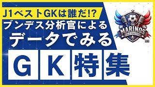 【J１ベストGKは誰だ】ブンデス分析官によるデータでみるGK特集！