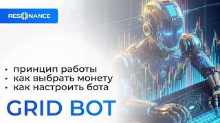 Запускаем GRID BOT (сеточный бот)